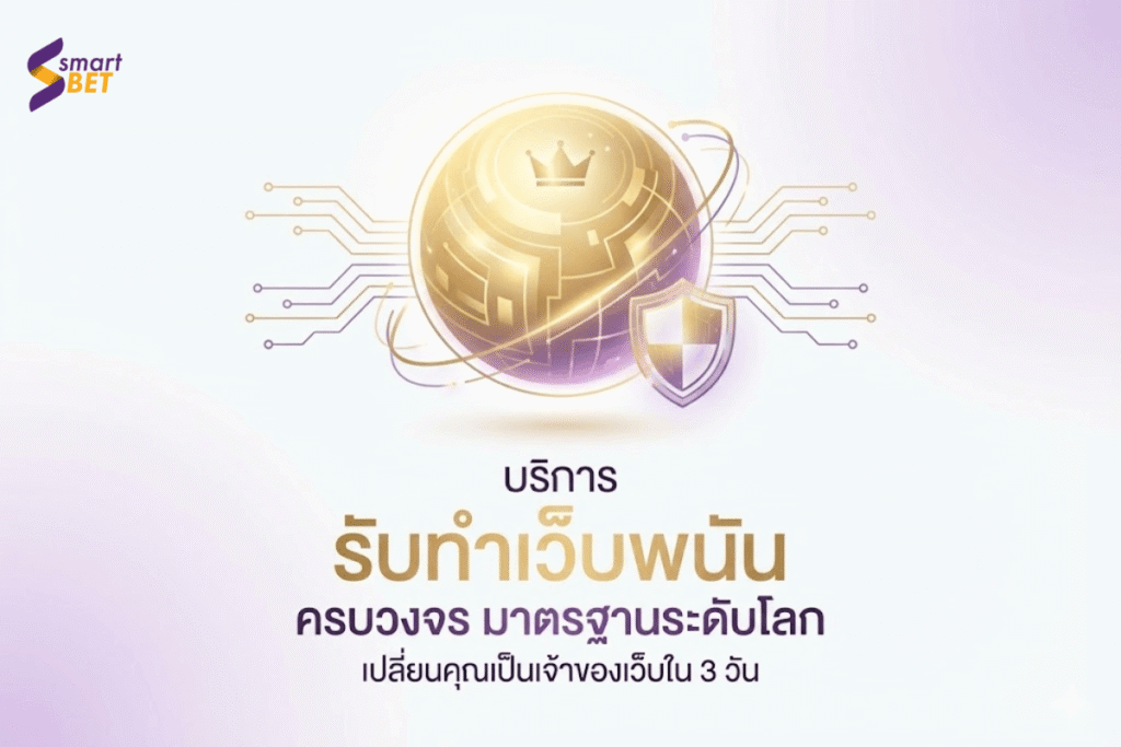 รับทำเว็บพนัน