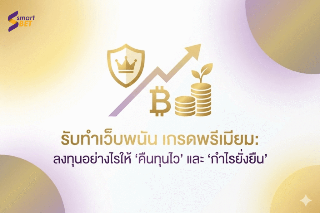 รับทำเว็บพนัน