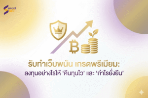 รับทำเว็บพนัน เกรดพรีเมียม: ลงทุนอย่างไรให้ “คืนทุนไว” และ “กำไรยั่งยืน”