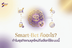 Smart-Bet คืออะไร? ทำไมธุรกิจเกมยุคใหม่ถึงเลือกใช้ระบบนี้