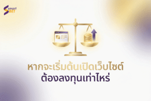 หากจะเริ่มต้นเปิดเว็บไซต์ต้องลงทุนเท่าไหร่