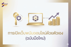 การเปิดเว็บพนันออนไลน์ด้วยตัวเอง (ฉบับมือใหม่)