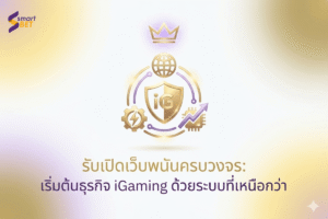 👑 รับเปิดเว็บพนันครบวงจร: เริ่มต้นธุรกิจ iGaming ด้วยระบบที่เหนือกว่า