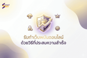 รับทำเว็บพนันออนไลน์ด้วยวิธีที่ประสบความสำเร็จ