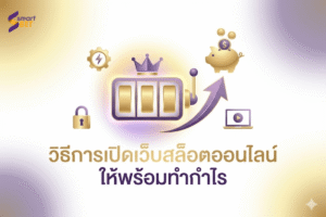 Cách mở trang web Slot trực tuyến tạo ra lợi nhuận