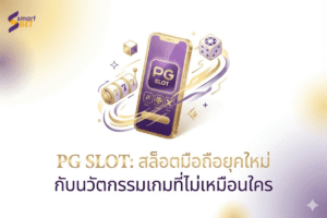 🎰 PG SLOT: Thế hệ Slot di động mới với sự đổi mới trò chơi độc đáo